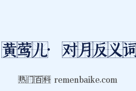 黄莺儿·对月反义词是什么意思的图片